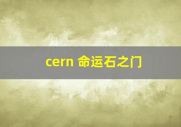 cern 命运石之门